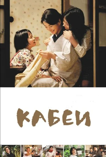 Кабеи (2007)